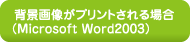 wi摜vgꍇ (Microsoft Word2003)