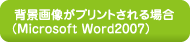 wi摜vgꍇ (Microsoft Word2007)