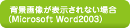 wi摜\Ȃꍇ (Microsoft Word2003)