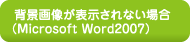 wi摜\Ȃꍇ (Microsoft Word2007)